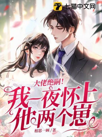 大佬绝嗣!我一夜怀上他两个崽 笔趣阁
