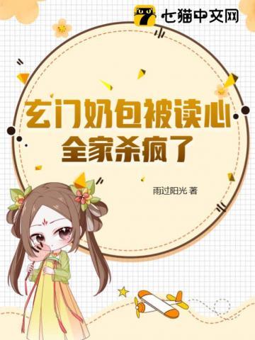玄门奶包被读心全家杀疯了凤天心