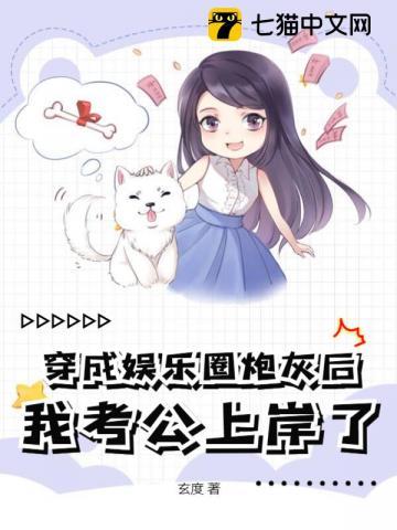 穿成娱乐圈文里的反派炮灰