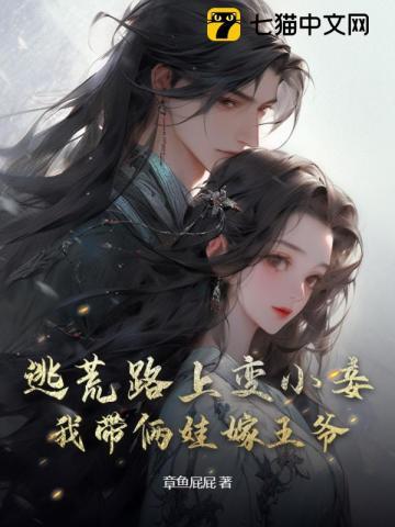 我带俩娃嫁王爷全文免费阅读