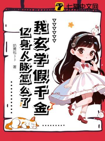 我玄学假千金亿身人脉怎么了txt