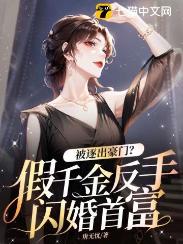 假千金被赶出豪门
