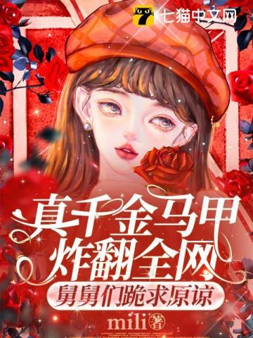 舅舅们跪求原谅 mili