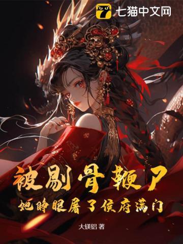被剔骨鞭尸?她睁眼屠了侯府满门 大镁铝