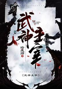 武神主宰动漫在线观看免费全集