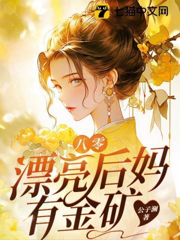 八零最佳后妈