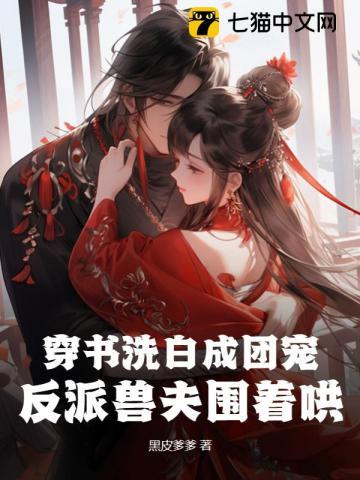 穿书洗白