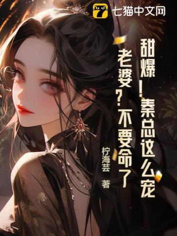 秦总您家戏精又失控了免费阅读