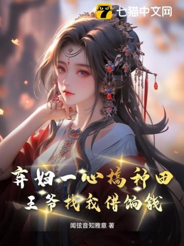 弃妇种田忙免费阅读倾咔