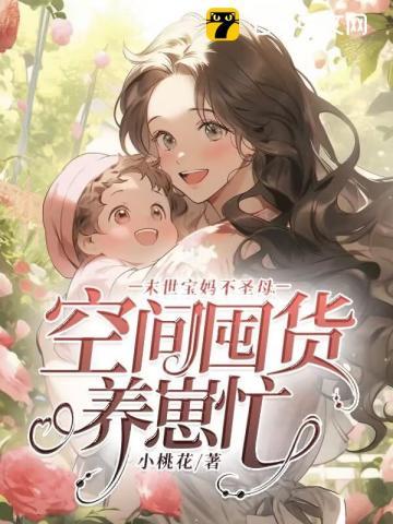 末世宝妈养娃记