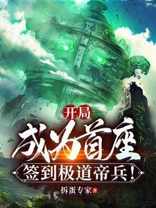 开局签到成为神级大佬免费阅读