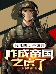 咋成帝国之虎了呢