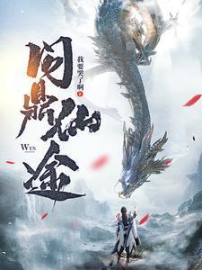 药鼎仙途