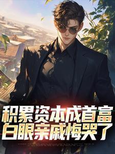 资本积累和资本积聚的区别