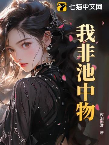 我非池中物云梦迪