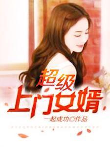 超级上门女婿免费观看
