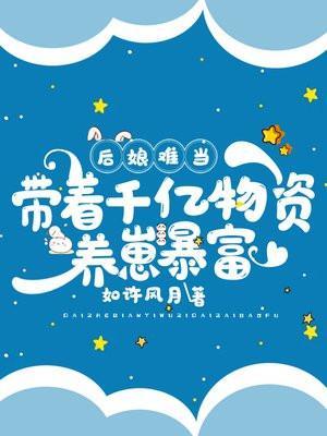 后娘养娃攻略风浅兮