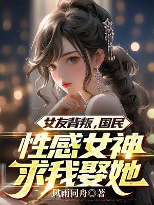 女友背叛类