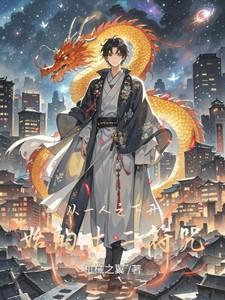 从一人之下开始的冒险