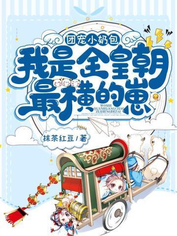 团宠小奶包我是全皇朝最横的崽又名是啥