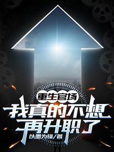 重生官场我真的不想再升职了_