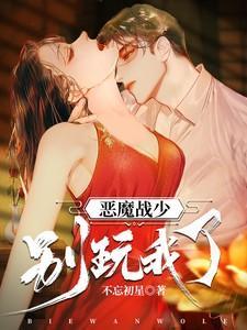 恶魔少爷别惹我免费观看