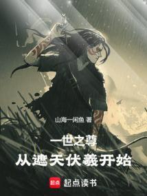 从遮天伏羲开始起点