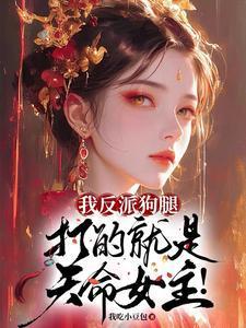 我反派狗腿打的就是天命女主 TXT