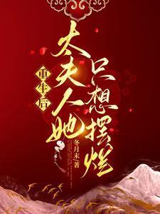 重生后太夫人她只想摆烂最新章节