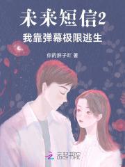 未来短信2我靠弹幕极限逃生