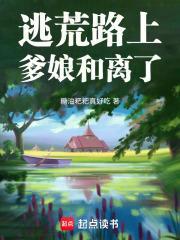 逃荒路上爹娘和离了免费阅读