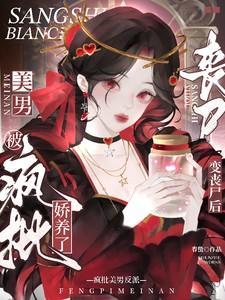 变成丧尸后 我面瘫了
