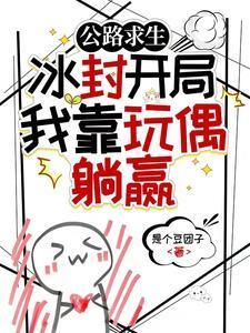 公路求生冰封开局我靠玩偶躺赢