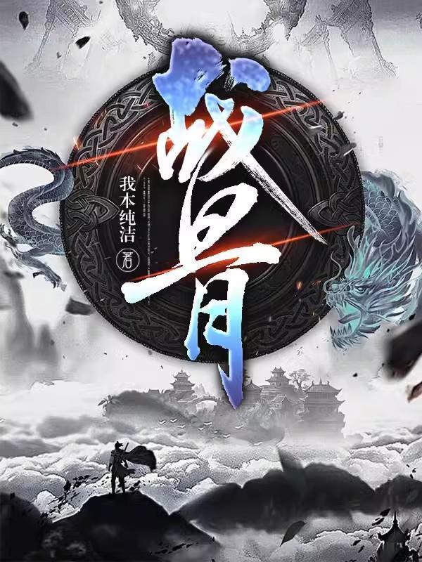 战骨txt