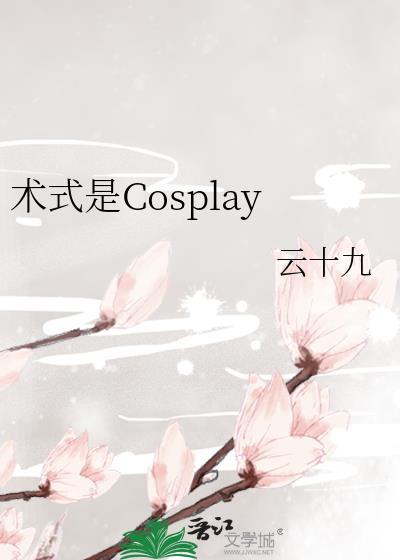 术式是Cosplay(云十九)