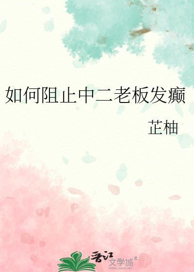 如何阻止中二老板发癫 笔趣阁