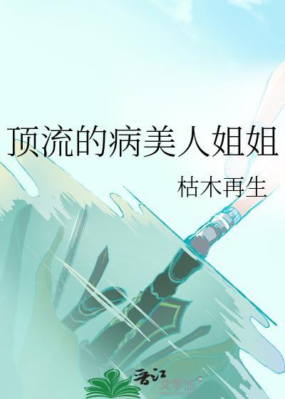 顶流病娇弟弟