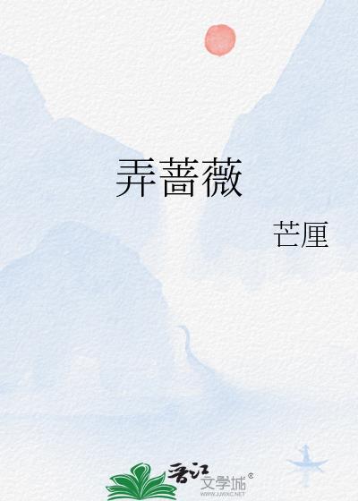弄蔷薇番外百度