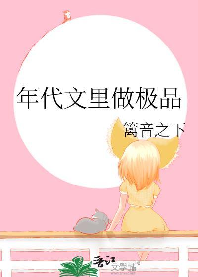 年代文里做极品祝成溪 林川
