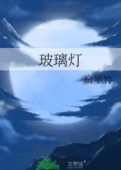 扁平竹玻璃灯