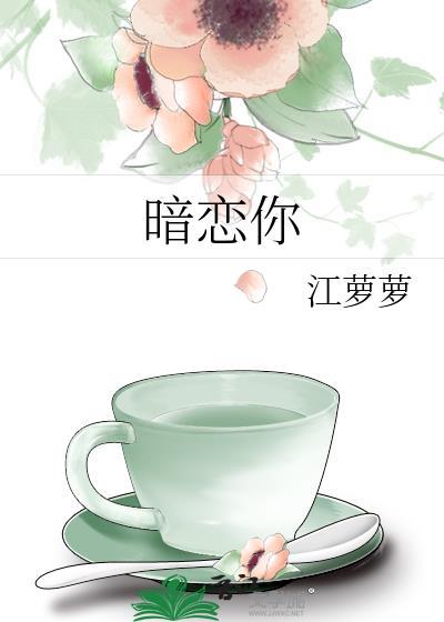 暗恋你的第七年梦筱二