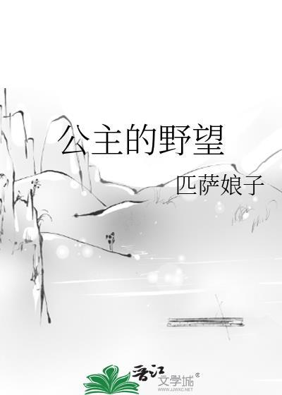 公主的野望男主是真太监吗