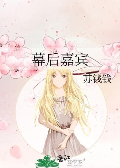 幕后嘉宾在线阅读