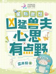星际兽世凶猛兽夫心思有点野 3A
