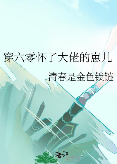 穿成六零有孕