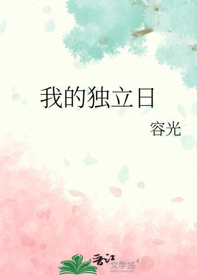 我的独立日TXT全文免费阅读
