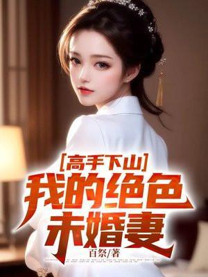 我的绝色未婚妻最新