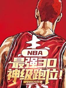 nba历史上最强的3d