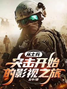 从士兵突击开始的军旅生活顶点