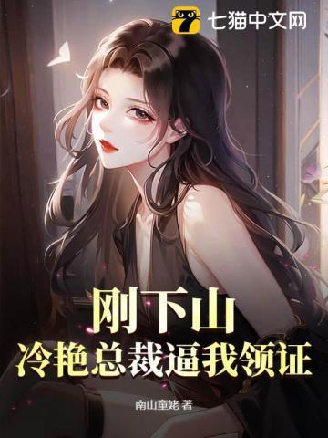 冷艳总裁神医下山免费阅读